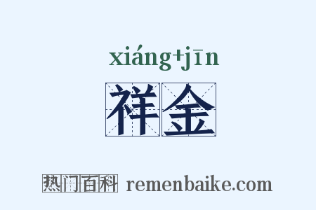 祥金是什么意思的图片